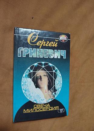 Книга сергей гриневич - свеча милосердия