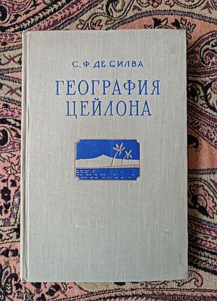 "географія цейлону" с. ф. де сілва. 1955