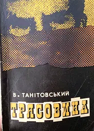 Танітовський в. трясовина. записки чекіста. львів каменяр 1976. 151 с. переплет: мягкий, , звичайний формат.  події змальовані в книзі відбуваються на