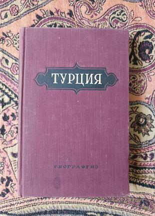 "туреччина. економіко-географічний нарис" е. ф. лудшувейт. 1955