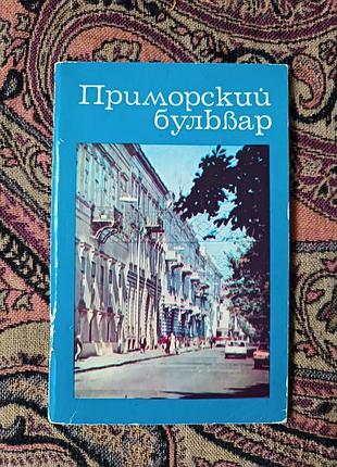 Сувенірний путівник "приморський бульвар" 1985