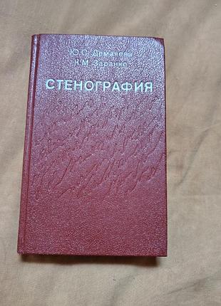 Книга ю.с. демачева, к. м. заранко - стенография