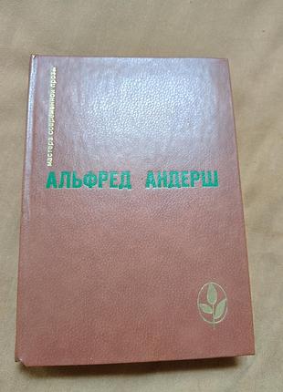 Книга альфред андерш - избранное. сборник