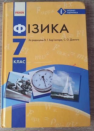 Фізика 7 клас, в.бар'яхтар, с.довгий