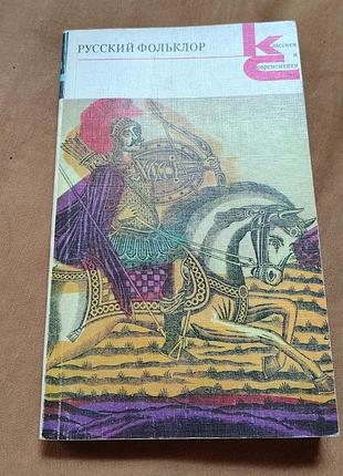 Книга русский фольклор: песни, сказки, былины, прибаутки, загадки, игры, гадания, сценки, причитания, пословицы и присловья