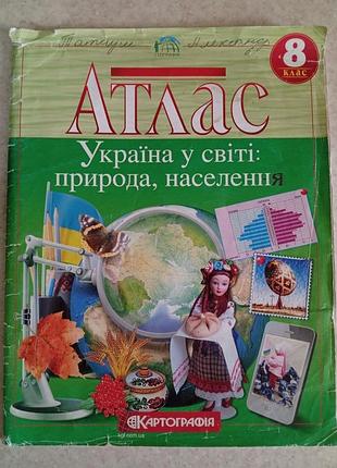 Підручник + атлас + картографія + україна у світі: природа, населення +6,7, 8 клас (українська, м'яка обкладинка, картографія)