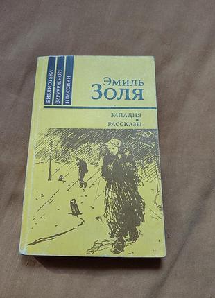 Книга эмиль золя - западня. рассказы
