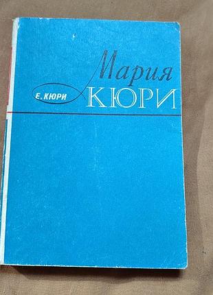 Книга е. кюри - мария кюри