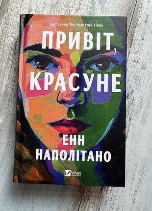 Книга «привіт, красуне», енн наполітано