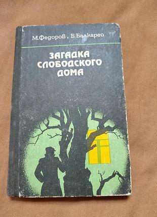 Книга м. федоров, б. балкарей - загадка слободского дома