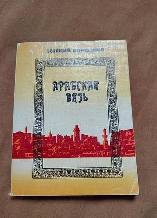 Книга евгений коршунов - арабская вязь