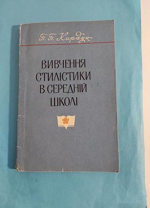 Изучение стилистики в средней школе