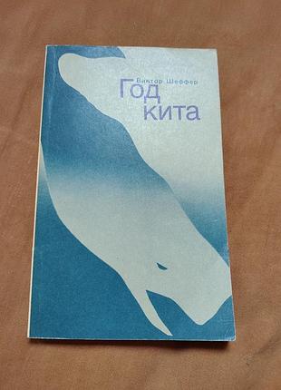 Книга виктор шеффер - год кита