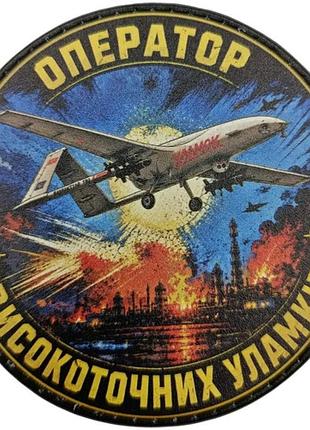 Нашивка оператор високоточних уламків