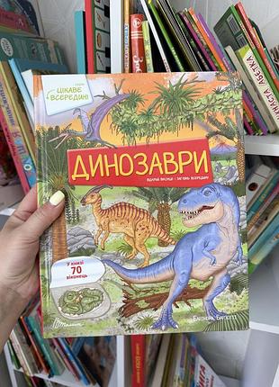 Книга про динозаврів