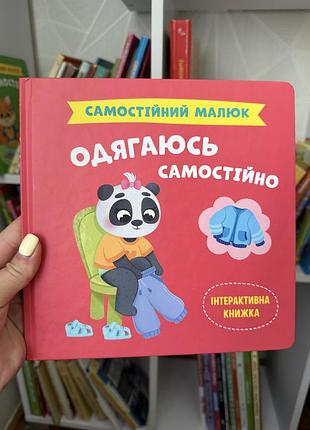 Книга одягаюсь самостійно