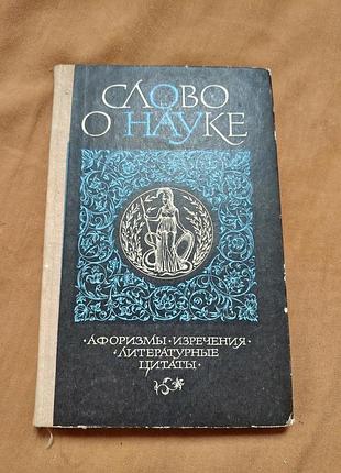 Книга слово о науки: афоризмы,  изречения, литературные цитаты