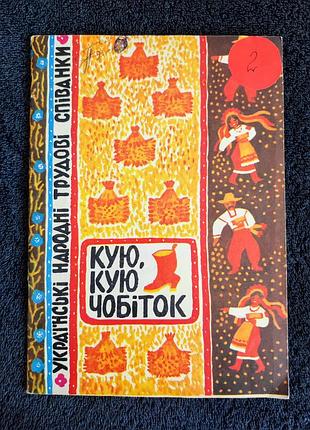 Кую, кую сапог. Украинские народные трудовые певицы. 1981