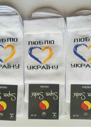 Носки мужские super socks хлопок демисезонные "люблю україну" 42-44 белые