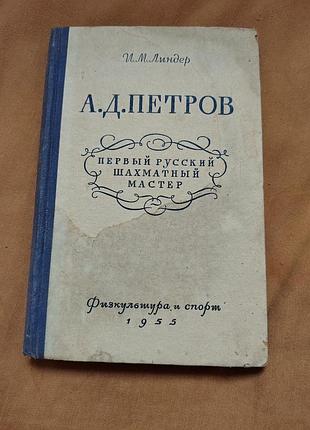 Книга и. м. линдер - а. д. петров. первый русский шахматный мастер. 1955