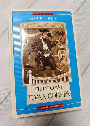 Книга марк твен «пригоди тома сойєра» (а-ба-ба-га-ла-ма-га)