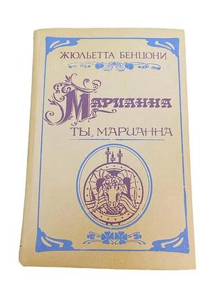 Маріанна. ти, маріанна жюльєтта бенцоні вінтажний роман 1992
