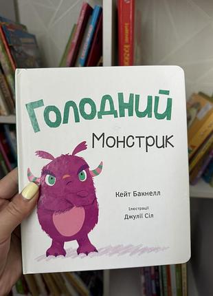 Книга голодний монстрик