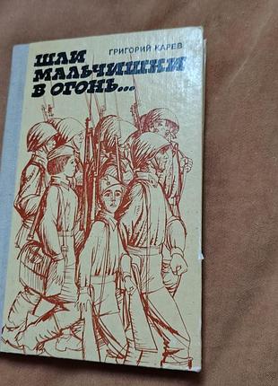 Книга григорий карев - шли мальчишки в огонь 🔥