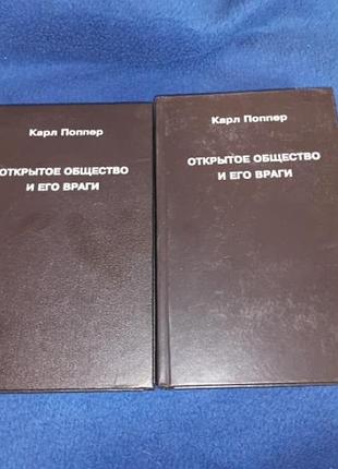 Карл поппер,,открейте общество и его враге,2т