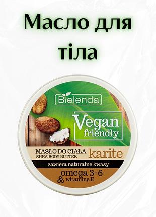Bielenda vegan friendly body butter karité — масло для тіла «каріте»