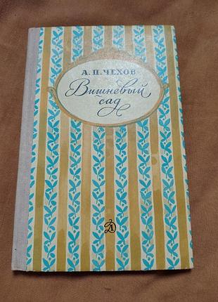 Книга а. п. чехов - вишневый сад