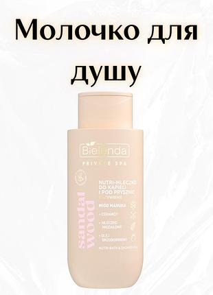Bielenda private spa sandalwood — живильне молочко для ванни та душу