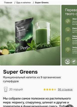 Супер фуд от perla helsa super greens новый в наличии 3 шт. сроки в норме цена одного 1000 грн.