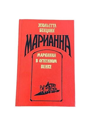 Маріанна жюльєтта бенцоні історико-пригодницький роман 1994