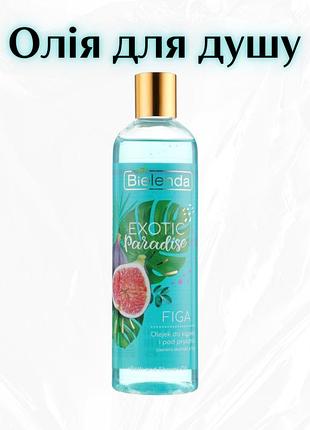 Bielenda exotic paradise bath & shower oil figa — олія для душу «інжир»