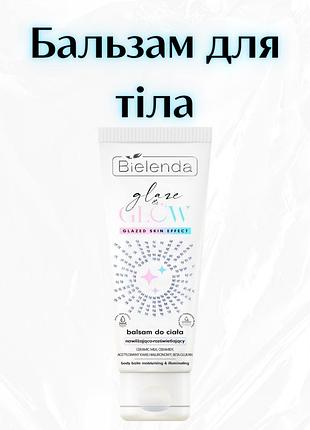 Bielenda glaze & glow — зволожуючо-освітлювальний бальзам для тіла