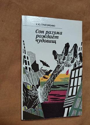 Книга а. ю. григоренко - сон разума рождает чудовищ