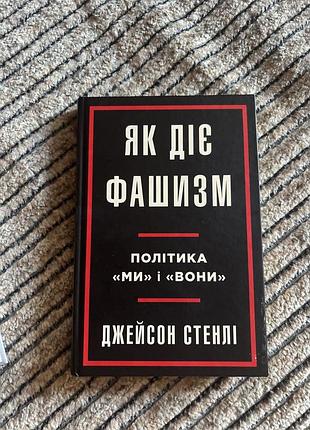 Книга «як діє фашизм» джейсон стенлі