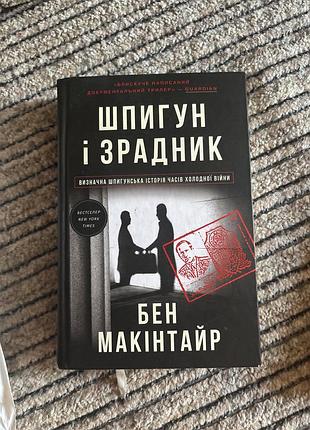 Книга «шпигун і зрадник» бен макінтайр
