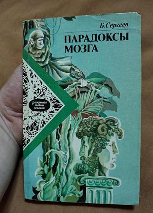Книга б. сергеев - парадоксы мозга. раскрывая тайны психики