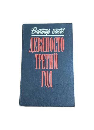 Дев'яносто третій рік віктор гюго історичний роман 1986