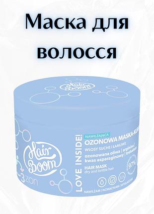 Hairboom — озонова маска-курса для сухого та ламкого волосся