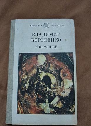 Книга владимир короленко - избранное
