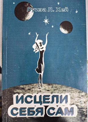 Исцели себя сам. луиза хей
