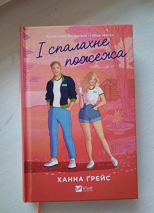 І спалахне пожежа. ханна ґрейс