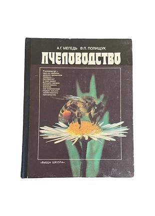 Бджільництво а. мегедь 1990 довідник пасічника