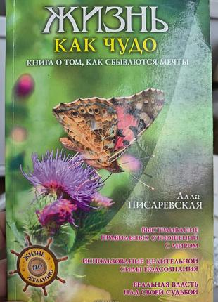 Жизнь как чудо.   писаревская