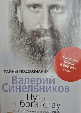 Путь к богатству. синельников