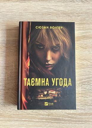 Книга сюзан волтер таємна угода