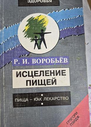 Исцеление пищей.  воробьев